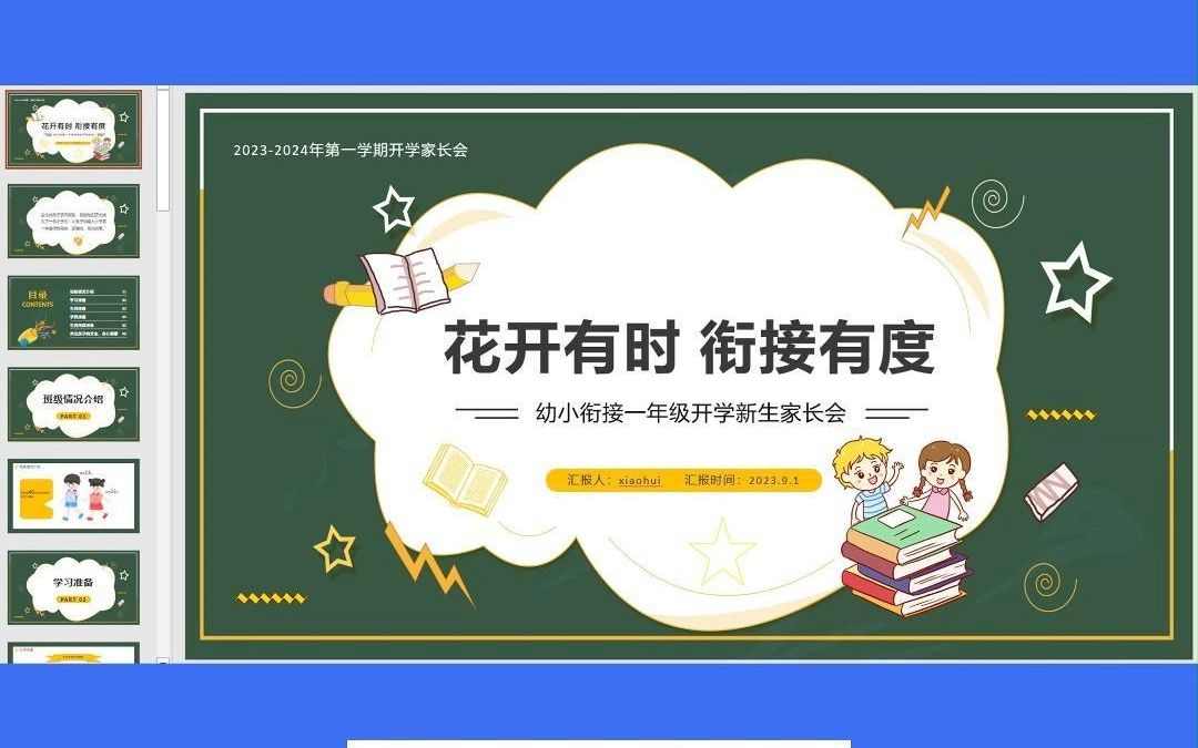 一年级新生家长会丨花开有时,衔接有度,含配套逐字稿哔哩哔哩bilibili