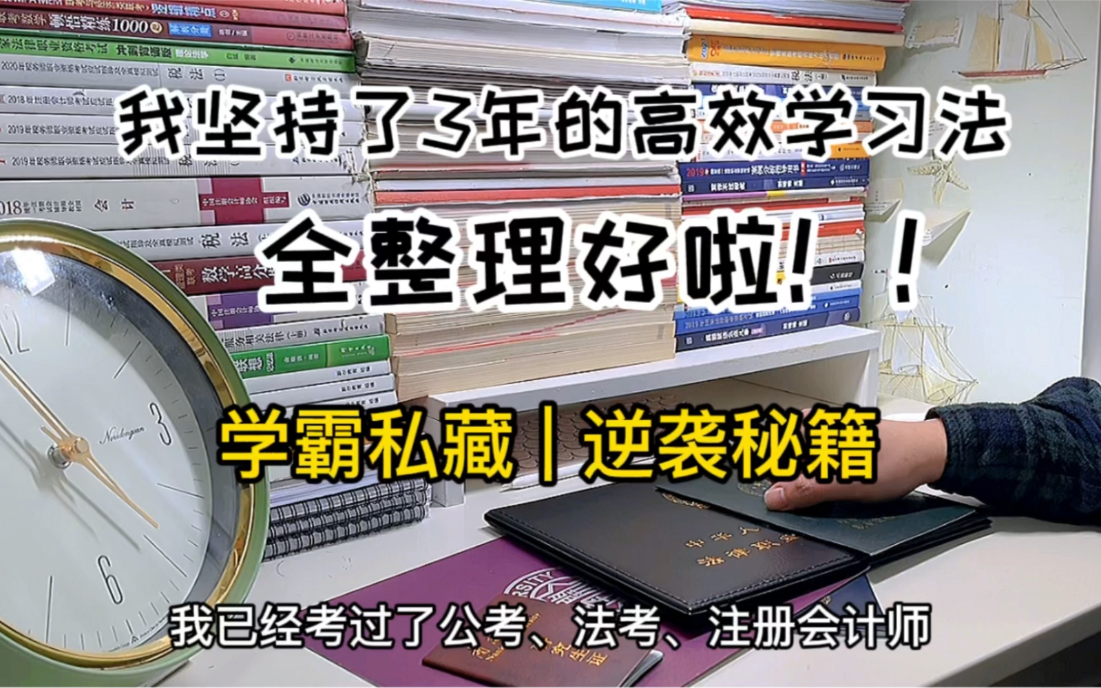 三年高效学习总结好的学习感悟,希望对大家有帮助.已经考过了公考、法考、注册会计师、税务师和南开大学研究生.哔哩哔哩bilibili