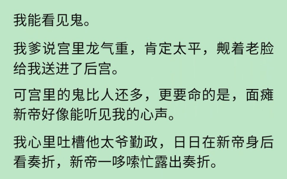 我爹说宫里龙气重,肯定太平,觍着老脸给我送进了后宫.可宫里的鬼比人还多,更要命的是,面瘫新帝好像能听见我的心声.我心里吐槽他太爷勤政…哔...