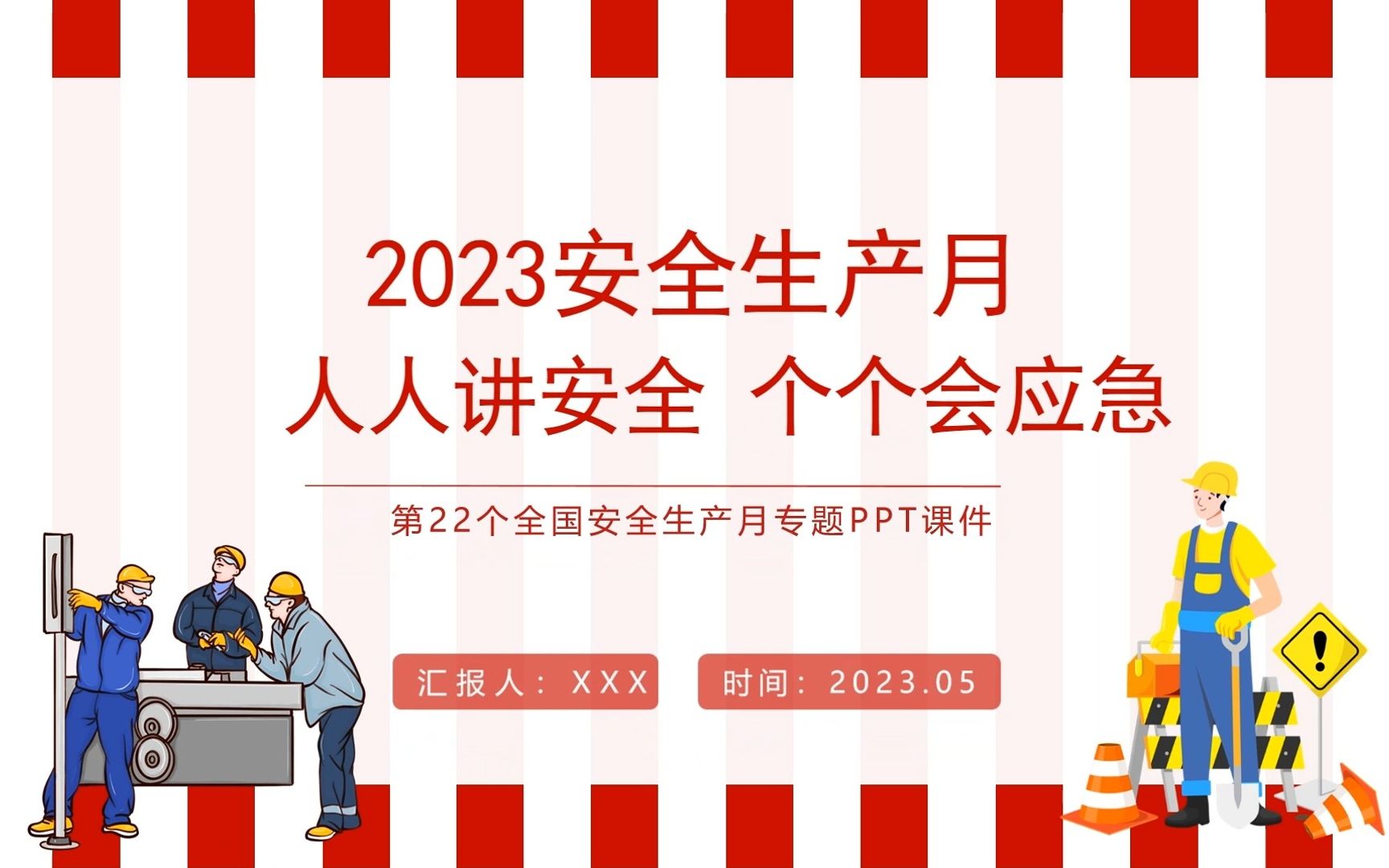 [图]直接拿去用！2023年安全月主题专用培训课件，欢迎下载！