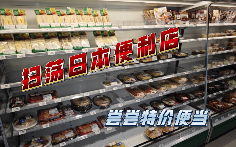 扫荡一下日本便利店!买回民宿尝尝特价便当