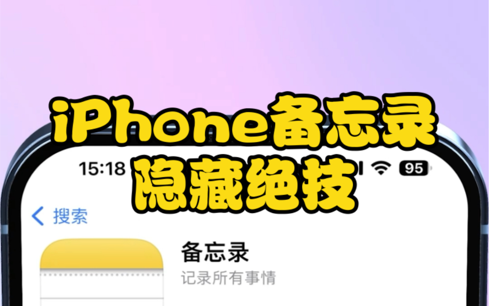 [图]iPhone备忘录的隐藏绝技，你学会了吗？