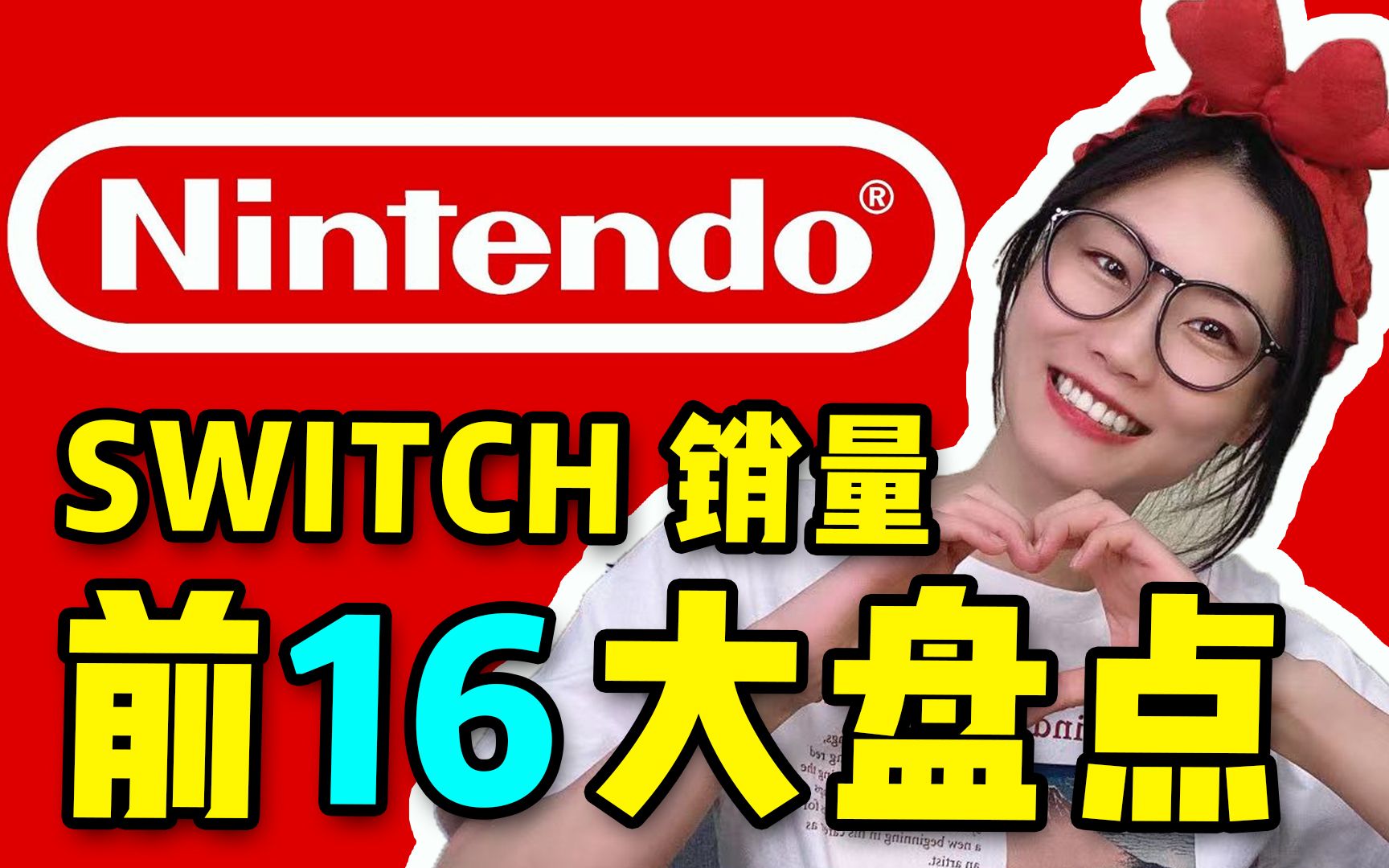 【二梦指南】TOP16 这都是什么怪物游戏 任天堂Switch上销量最高的第一方游戏单机游戏热门视频