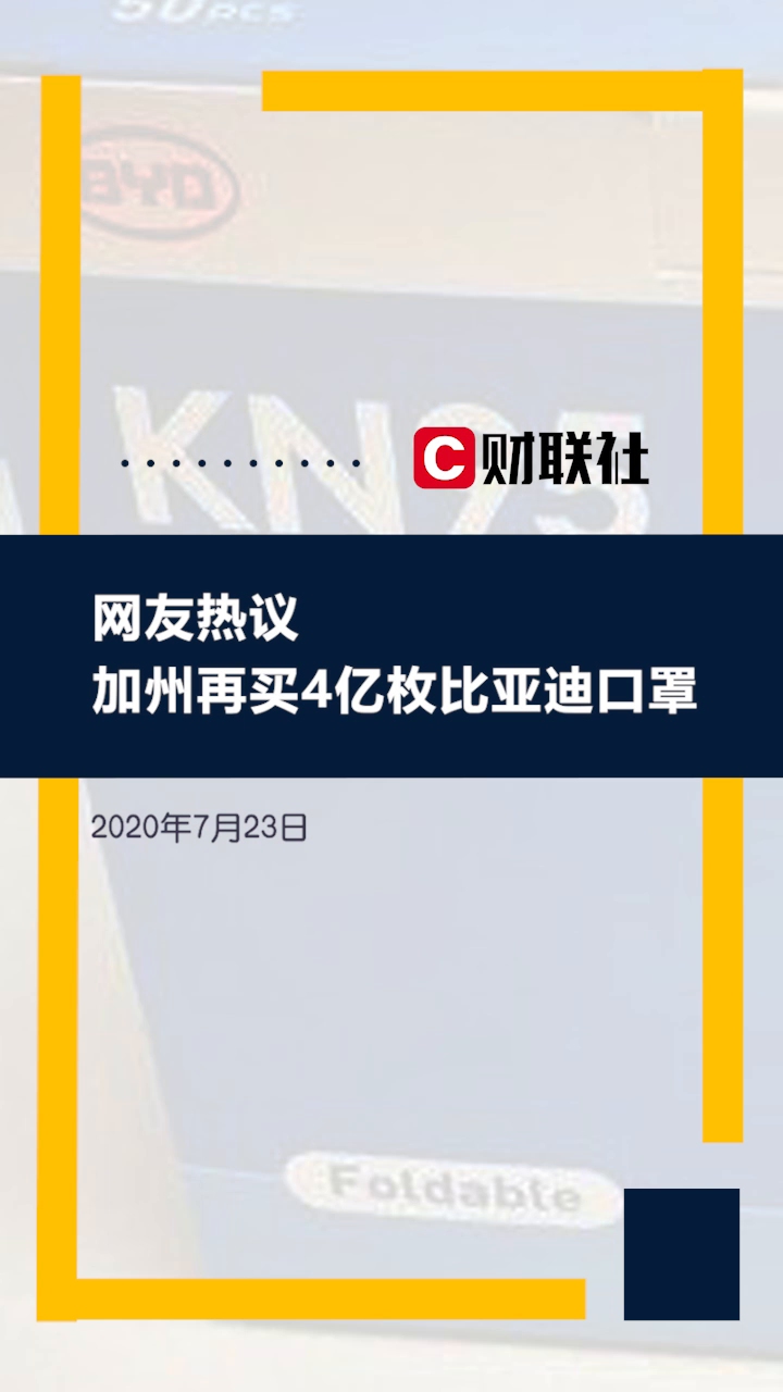 加州再买4亿枚比亚迪口罩引发网友热议:只要钱到位,管够哔哩哔哩bilibili