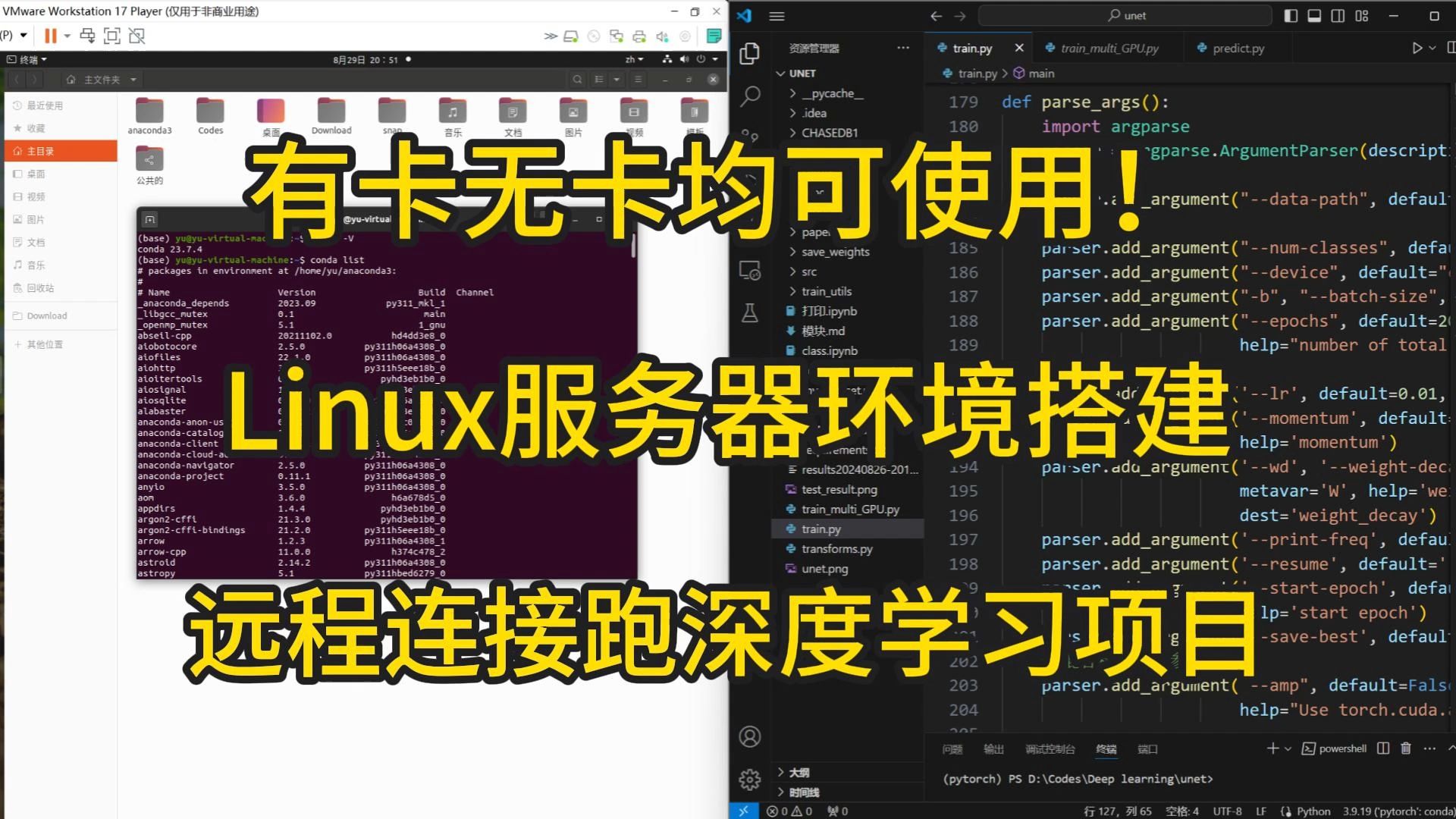Linux系统搭建深度学习环境,手把手教学使用实验室服务器或者云算力,远程连接服务器跑深度学习项目