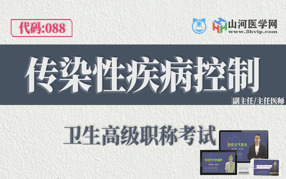 27传染性疾病控制高级职称考试:例题解析课三山河医学网哔哩哔哩bilibili