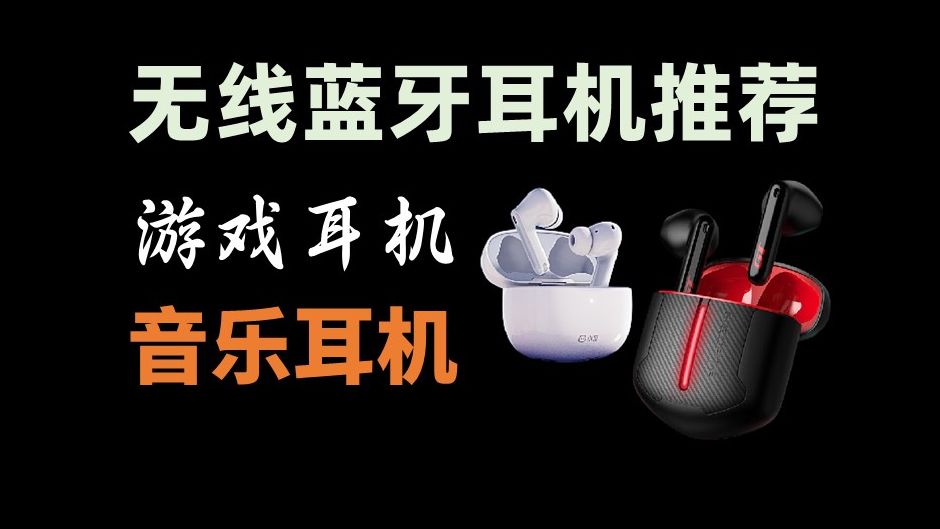 2024年4月份,高性价比无线蓝牙耳机推荐,音乐耳机、游戏耳机怎么选?声阔、漫步者、Apple、索尼、B&O、FIIL耳机选购指南哔哩哔哩bilibili