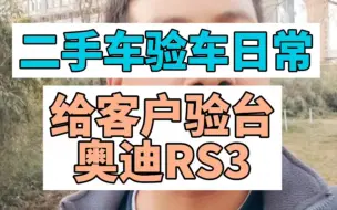 二手车验车日常给客户验台奥迪RS3