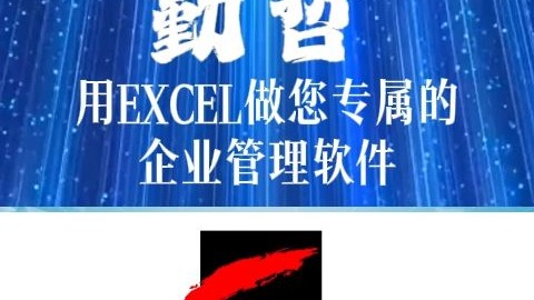 勤哲软件,用excel做您专属的企业管理软件