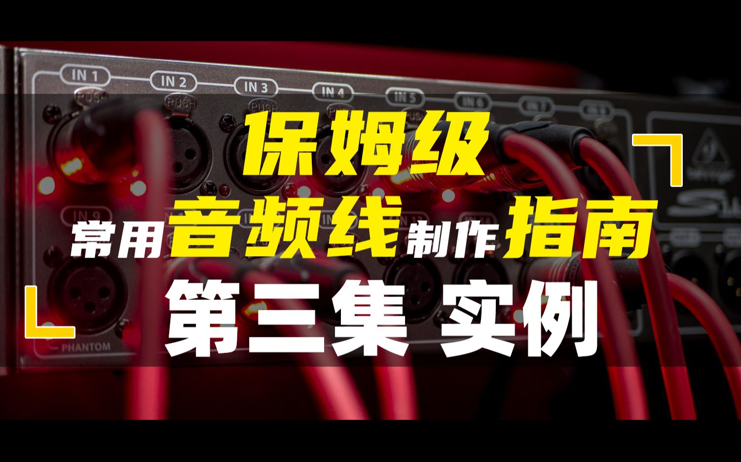 保姆级音频线制作指南 第三期 话筒双卡农线焊接步骤演示实例哔哩哔哩bilibili