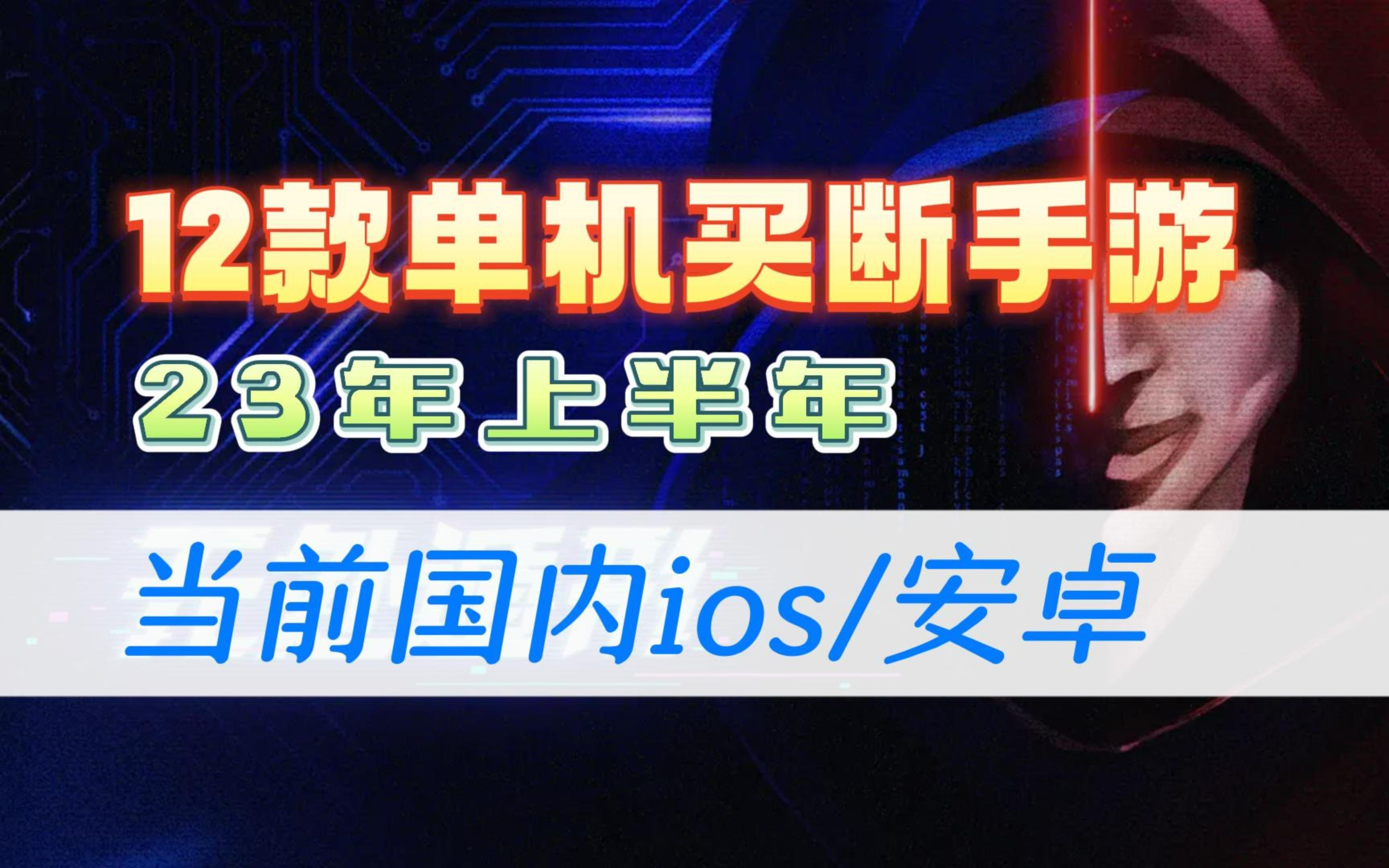 23年上半年12款单机/买断制手游盘点汇总,当前国内ios/安卓可玩游戏推荐