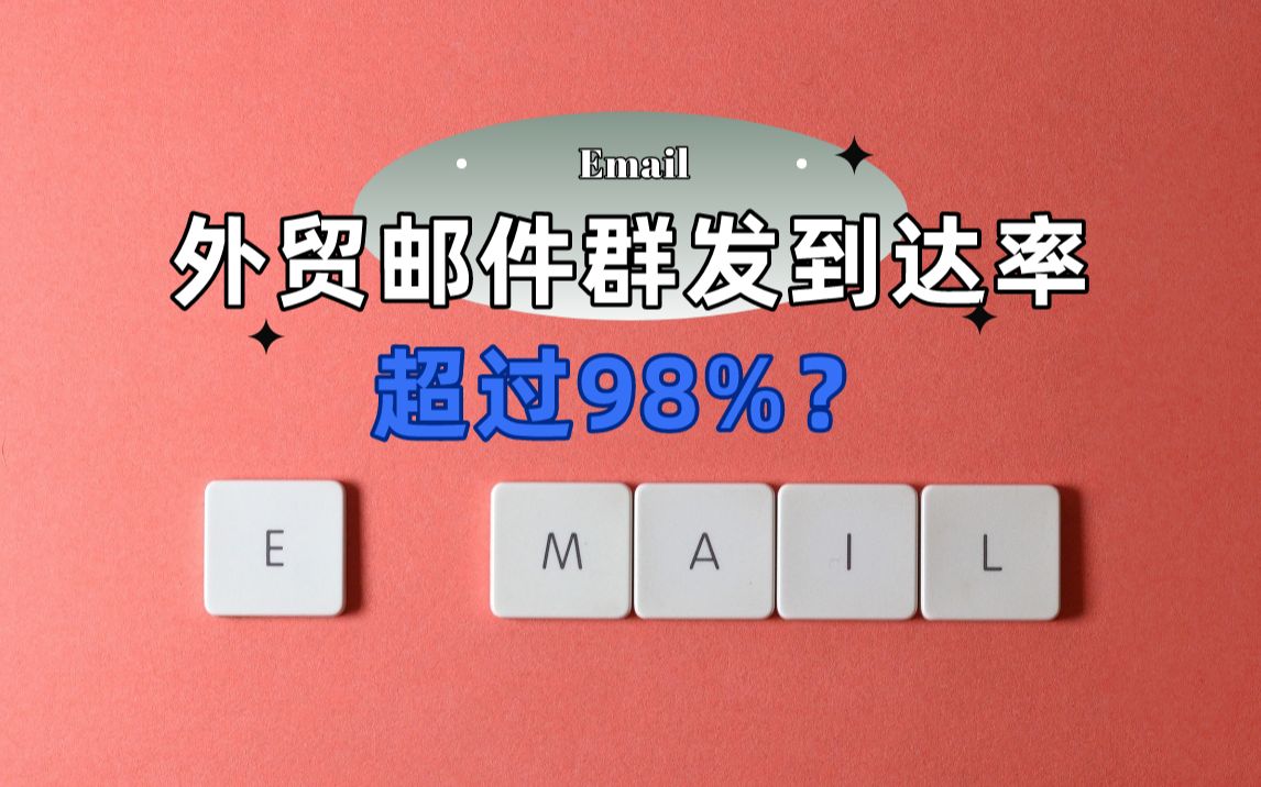 【外贸2分钟】外贸群发邮件到达率超过98%?我们是怎么做到的哔哩哔哩bilibili