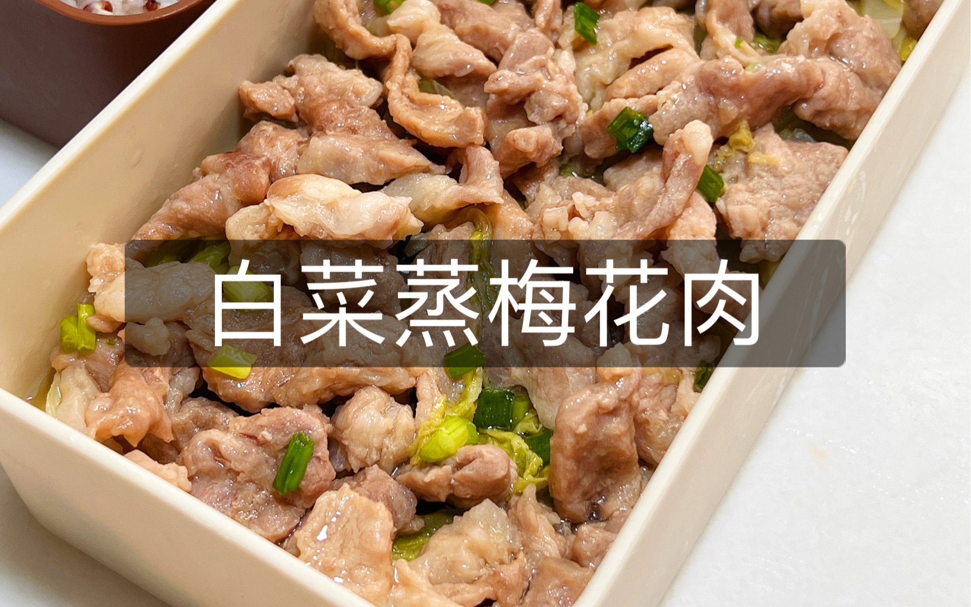 [图]上班带饭第90天：白菜蒸梅花肉，咸香美味，简单又好吃