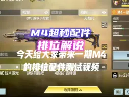 Descargar video: M4新版本原来这么好用？传奇配件排位五杀