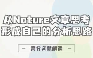 下载视频: 如何从Nature文章思考并形成我们自己的生信分析思路？这套独家秘笈轻易不外传！/文献解读