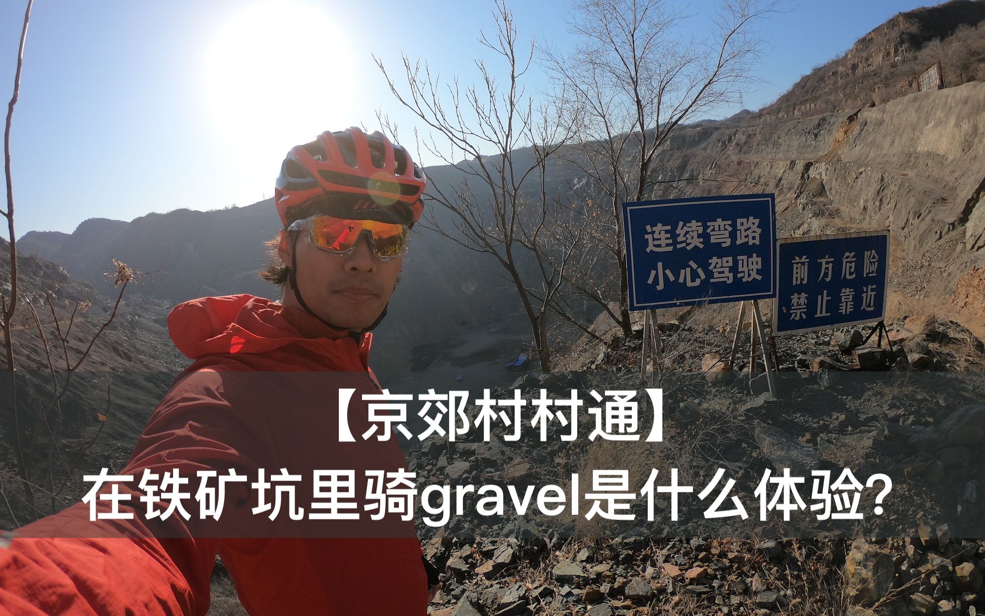 【京郊村村通】番外篇:在铁矿坑里骑gravel是什么体验?哔哩哔哩bilibili