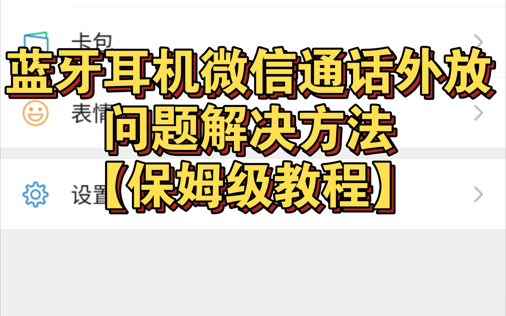 使用蓝牙耳机微信通话时的外放问题解决方法【保姆级教程】,看完不会直接喷哔哩哔哩bilibili