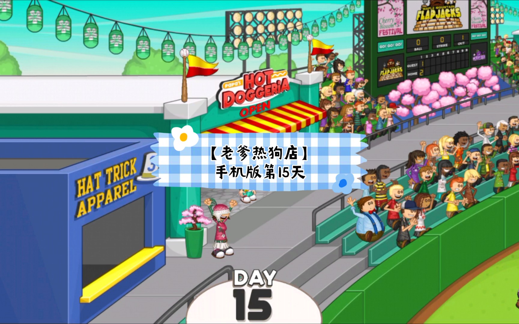 【老爹热狗店】手机版第15天