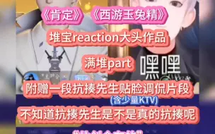 Download Video: 【满堆】堆宝reaction ~ 满满二闺女的表情包是传遍凌音阁了吗