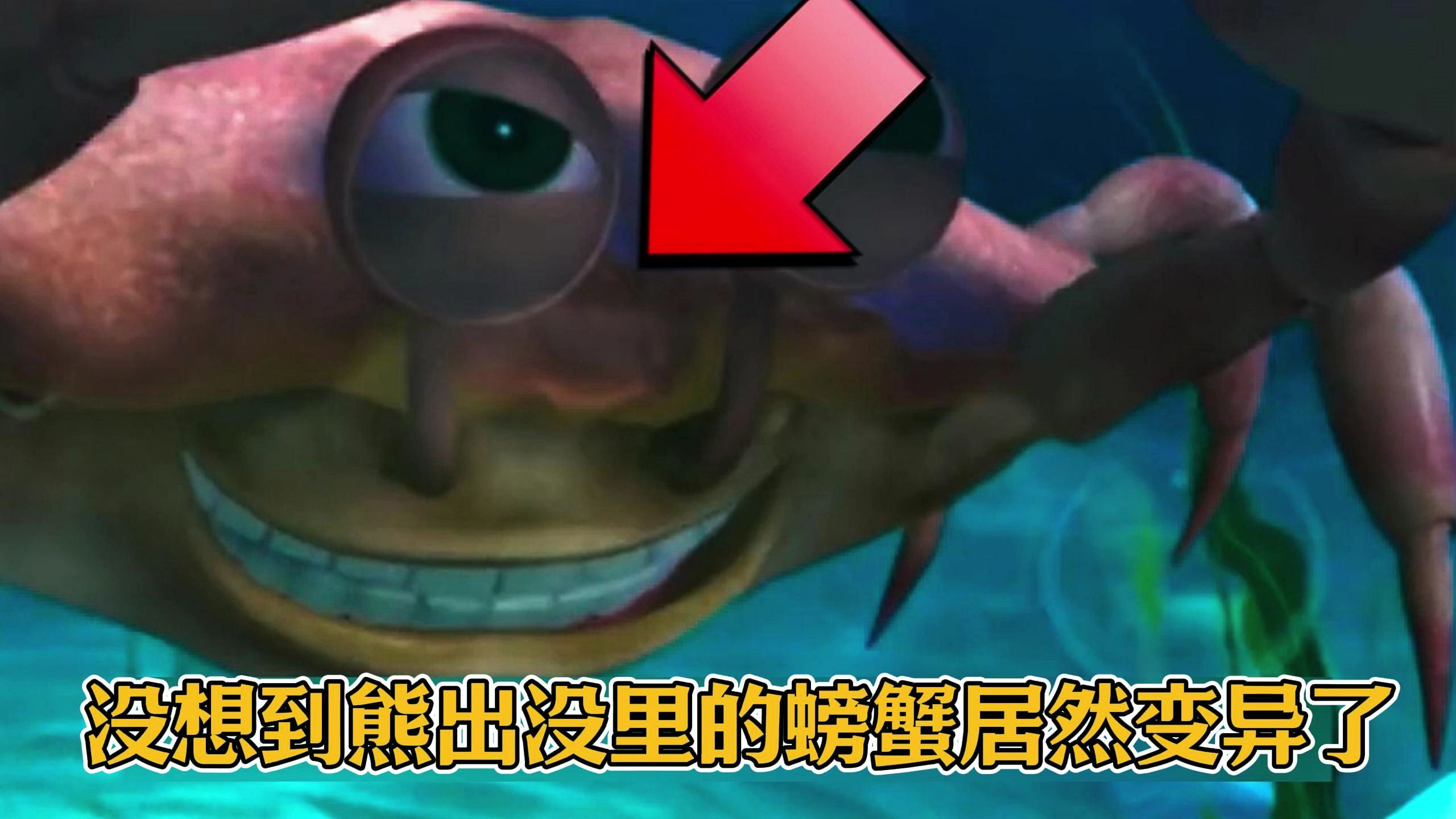 没想到熊出没里的螃蟹居然变异了