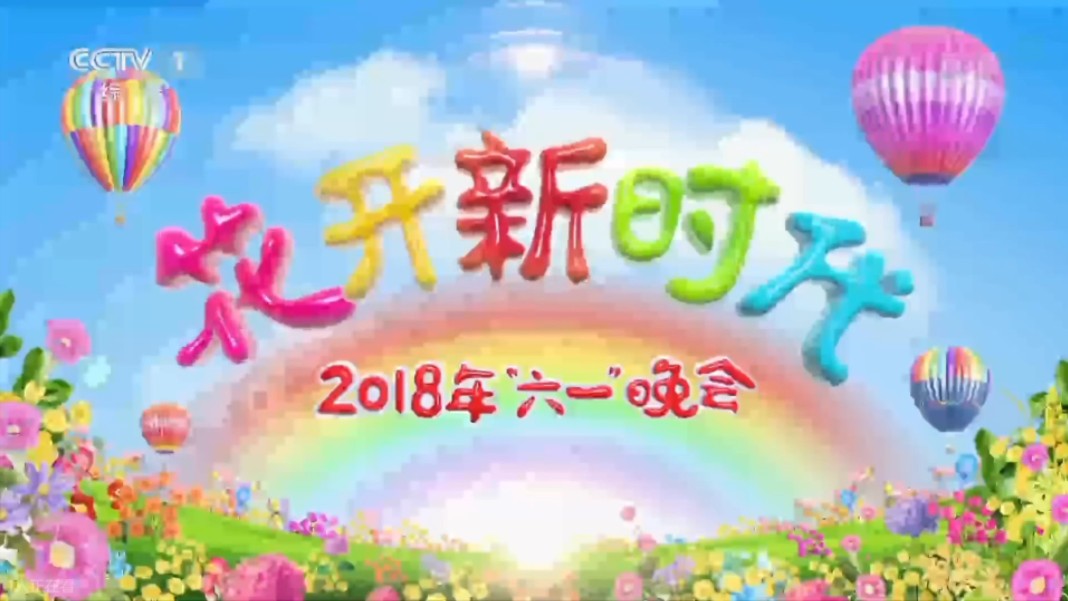 六一晚会历年片头图片