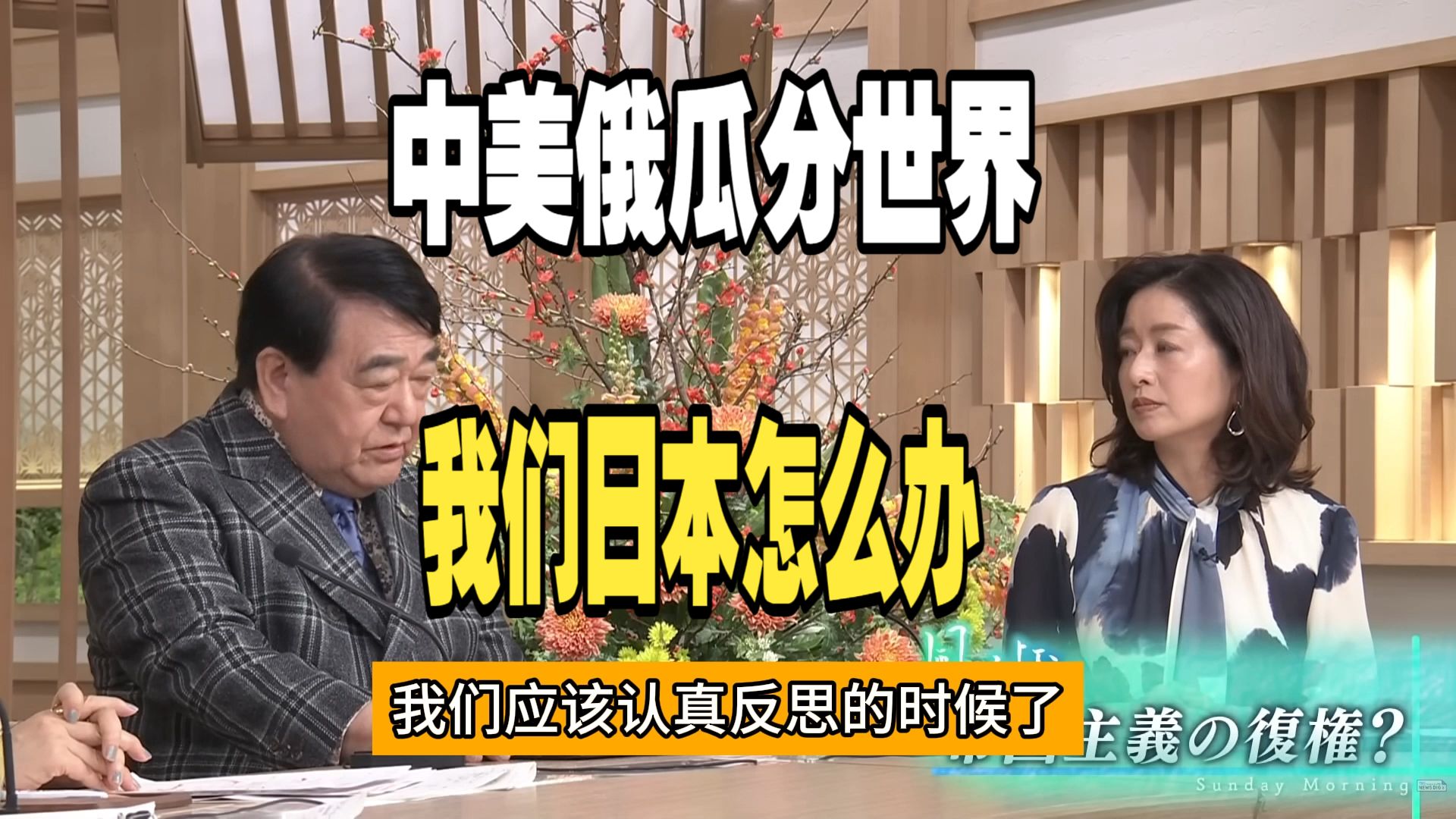 日媒：中美俄瓜分整个世界我们日本要反思啊！我们日本怎么办啊！