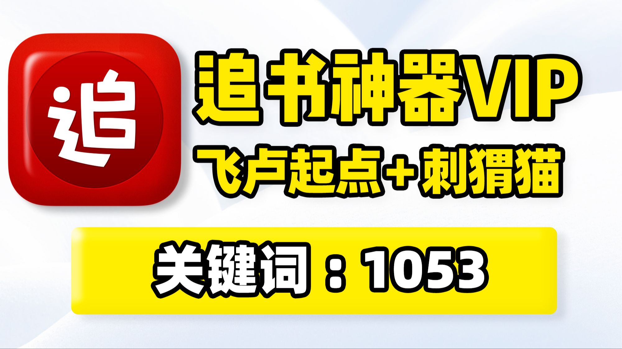 追书神器app,手机看小说听书软件,飞卢起点纵横菠萝包刺猬猫,网络小说、轻小说、电子书在线阅读批量缓存下载保存,实时更新无广告,手机看书读书...