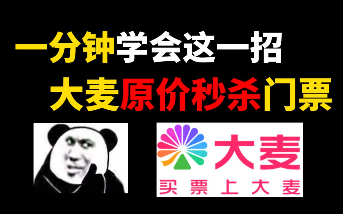 【大麦网抢票】演唱会门票还能这样抢?看过来!我用一份Python一分钟实现了大麦网自动抢票功能!哔哩哔哩bilibili