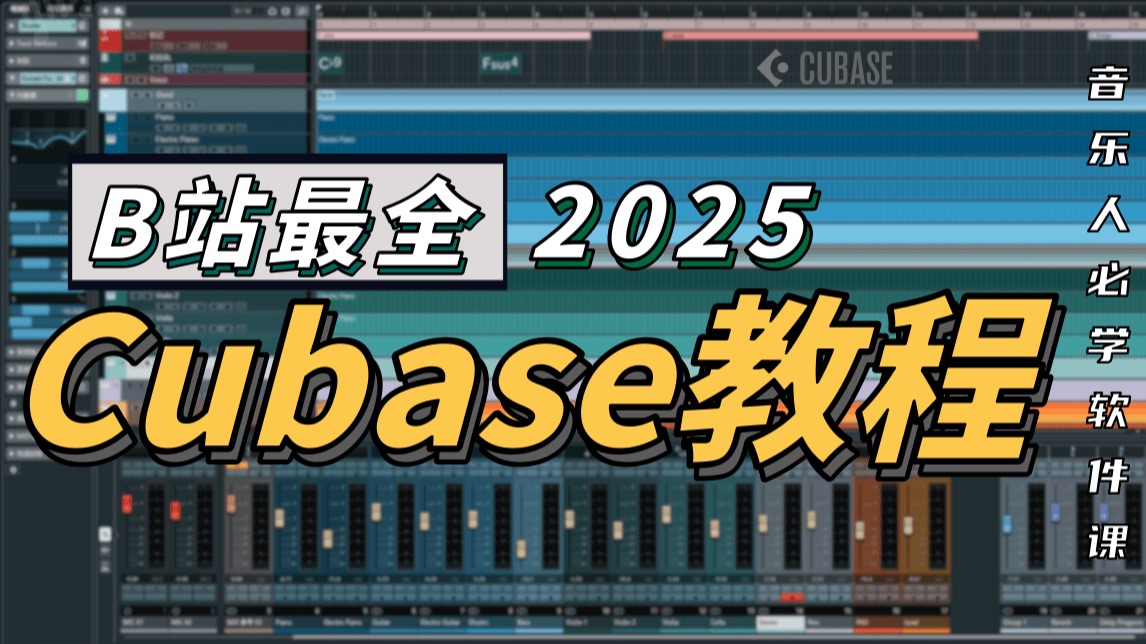 B站最全最详细的Cubase教程(131集),从零到精通!编曲混音、录音修音、音频后期、音乐制作必备!