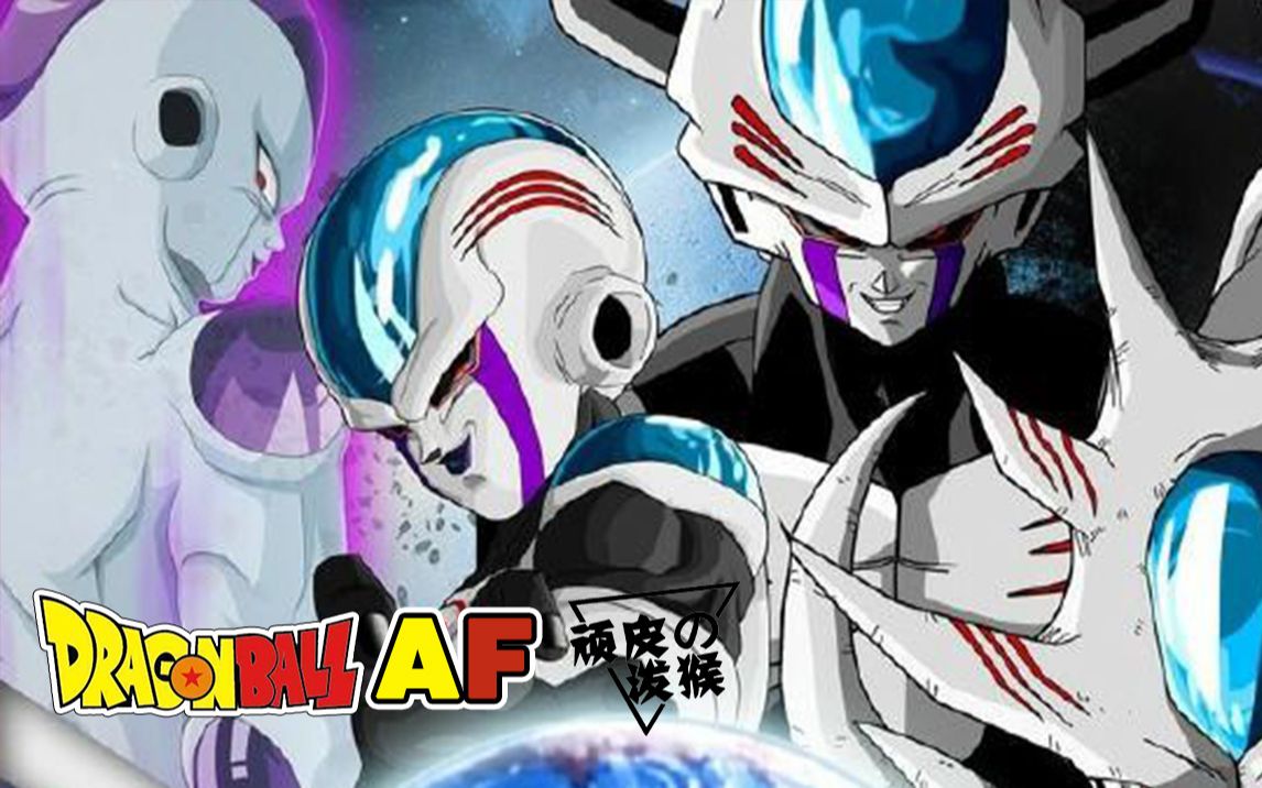 【泼猴】龙珠新af第四卷,弗利萨之子惨遭杀害._哔哩哔哩_bilibili