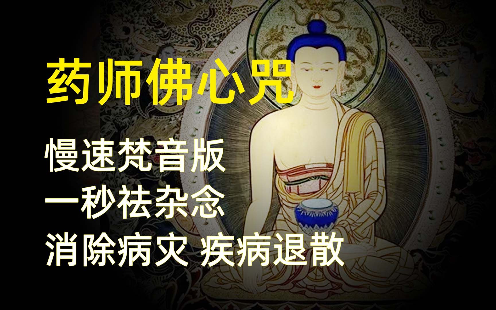 [图]【佛音】药师佛心咒｜慢速梵音版｜疾病退散｜一秒清除杂念｜｜健康吉祥｜东方三圣｜化解凶煞｜身体健康｜高品质音｜中秋祈福