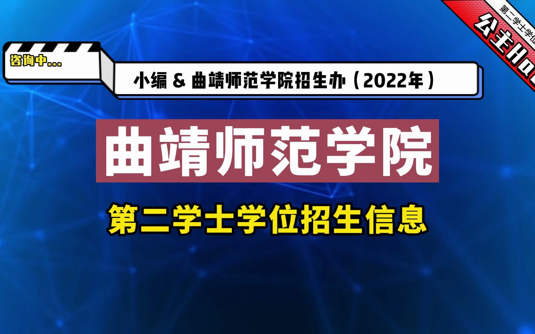 曲靖师范学院2022年第二学士学位最新招生消息哔哩哔哩bilibili