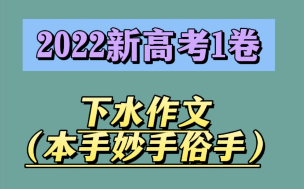 全国新高考1卷(老贾下水作文)哔哩哔哩bilibili