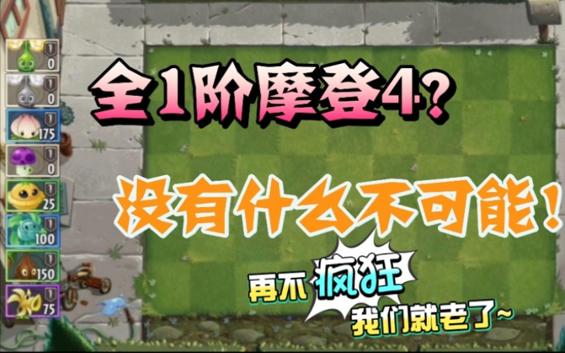 植物大战僵尸2:全1阶挑战摩登4哔哩哔哩bilibili