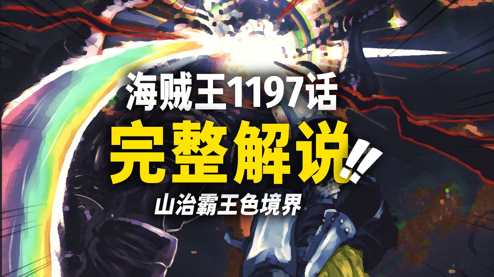 海贼王1197话完整解说！索隆为剑，山治为盾！海贼王之双翼的觉悟！