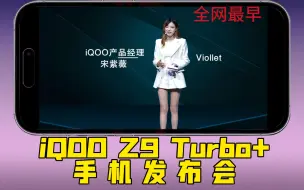 Download Video: （全网最全）iQOO Z9 Turbo+发布会，发布时间和价格预测，全网最全信息你想知道的这里都有