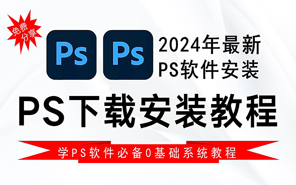 PS下载安装与Photoshop全套免费教程(2024全新PS软件) 小白学PS必备(附: 500g素材/软件)哔哩哔哩bilibili