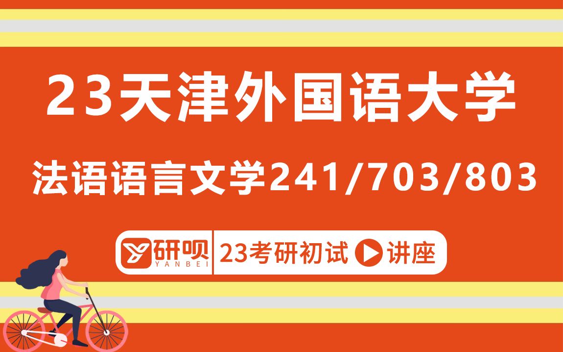 23天津外国语大学法语语言文学考研(天外法语)241二外英语/703基础法语+汉语/803法语语言文学/烊烊学姐/研呗考研初试分享讲座哔哩哔哩bilibili