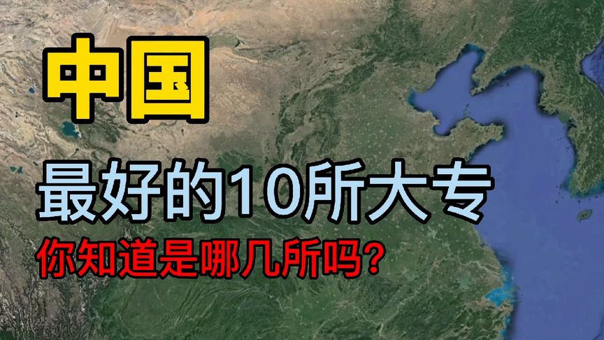 一起了解下中国最好的10所大专,看看有没有你关注的学校?哔哩哔哩bilibili