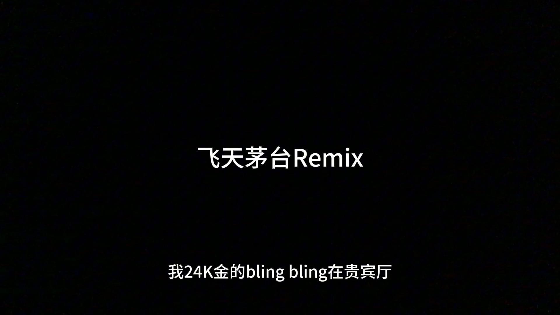 [图]【飞天茅台Remix-盛宇part】今天不当天才 今天当帅哥