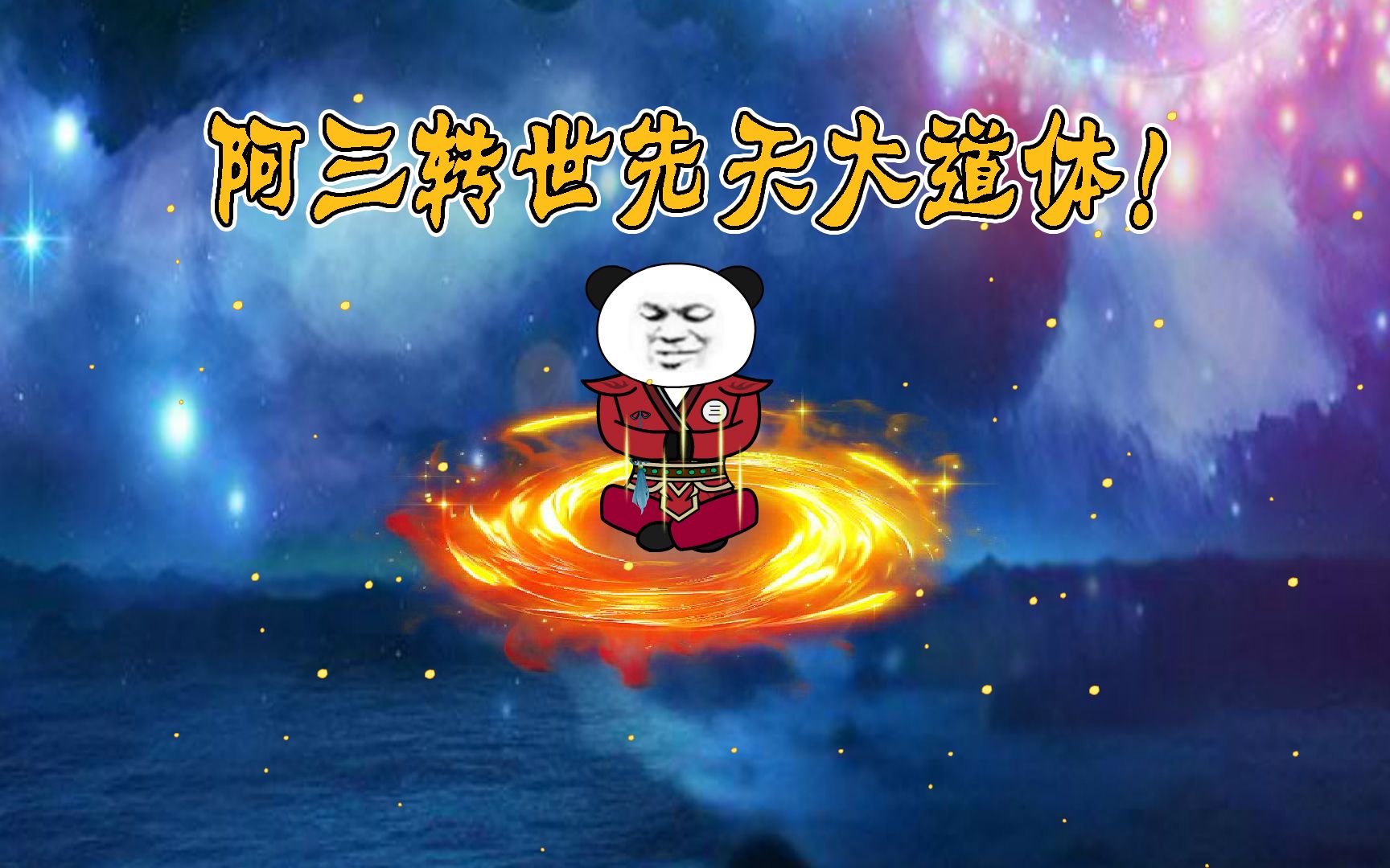 [图]【第1集】阿三转世先天大道体！