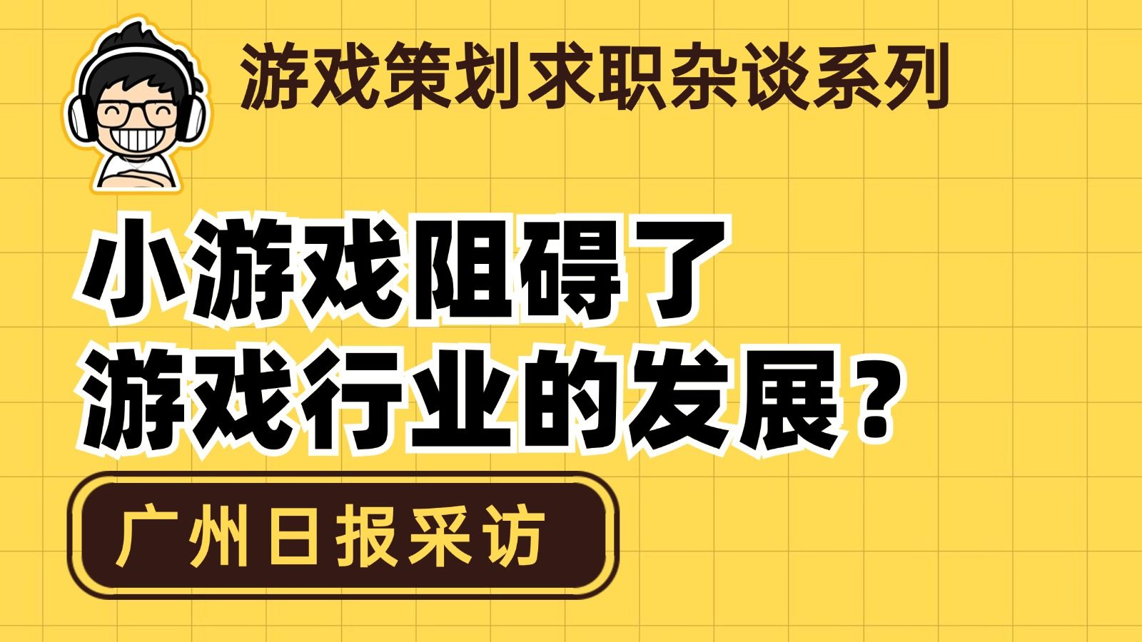 小游戏阻碍了游戏行业的发展?来自一个老游戏策划的观点(系统策划)手机游戏热门视频