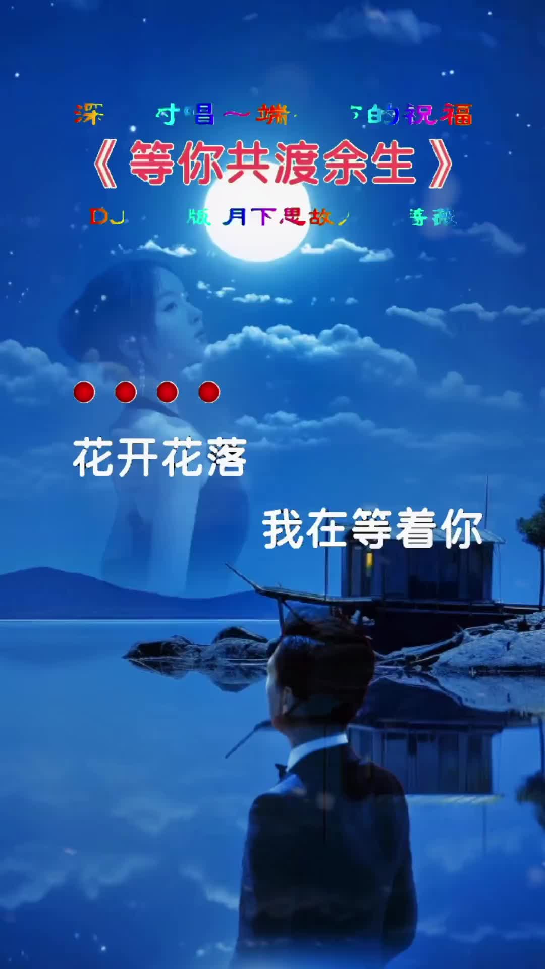 等你共渡余生深情对白音乐分享用音乐诉说情感情歌对唱