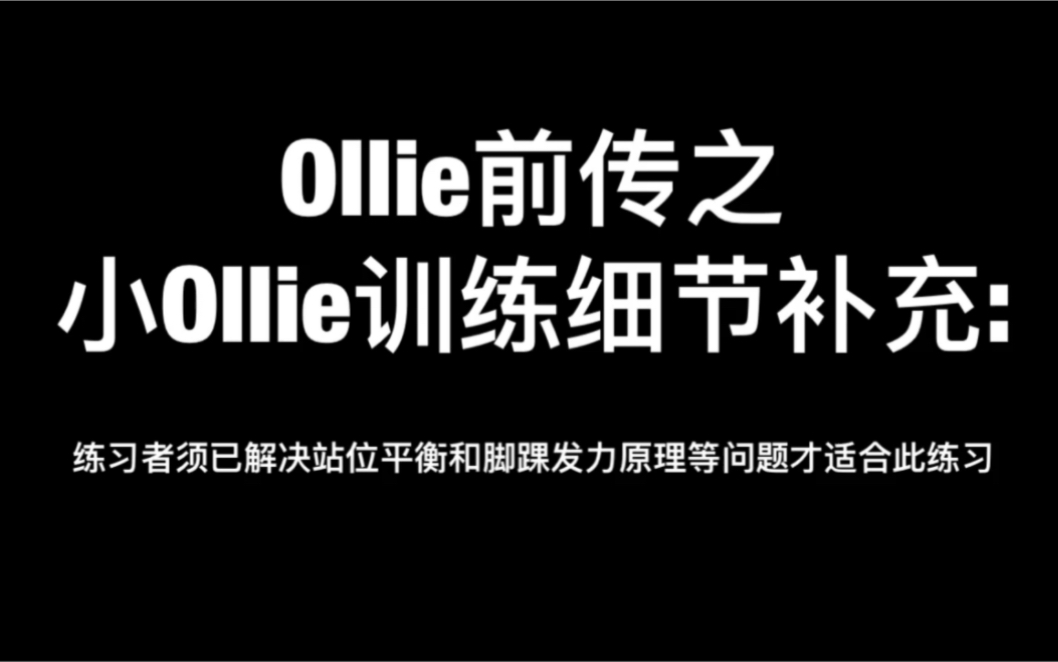 【滑板练习】Ollie前传之小Ollie训练细节补充:哔哩哔哩bilibili