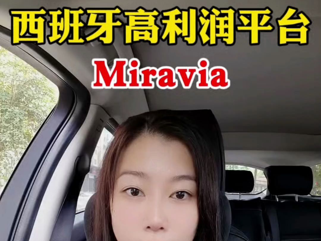 西班牙高利润平台Miravia,阿里巴巴欧洲中高端新跨境电商平台#跨境电商 #西班牙 #Miravia哔哩哔哩bilibili