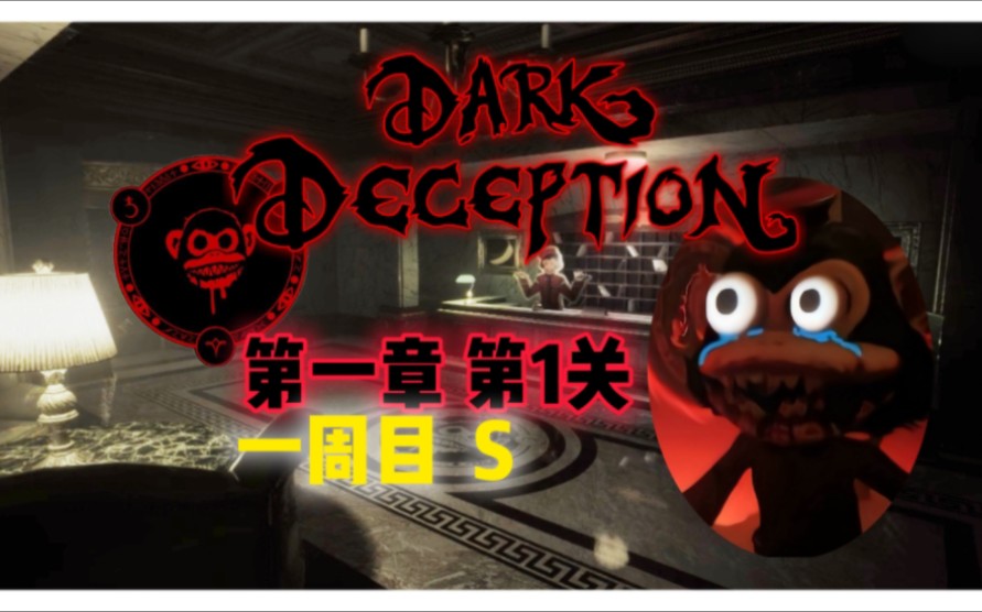 【黑暗欺骗】第一关一周目s