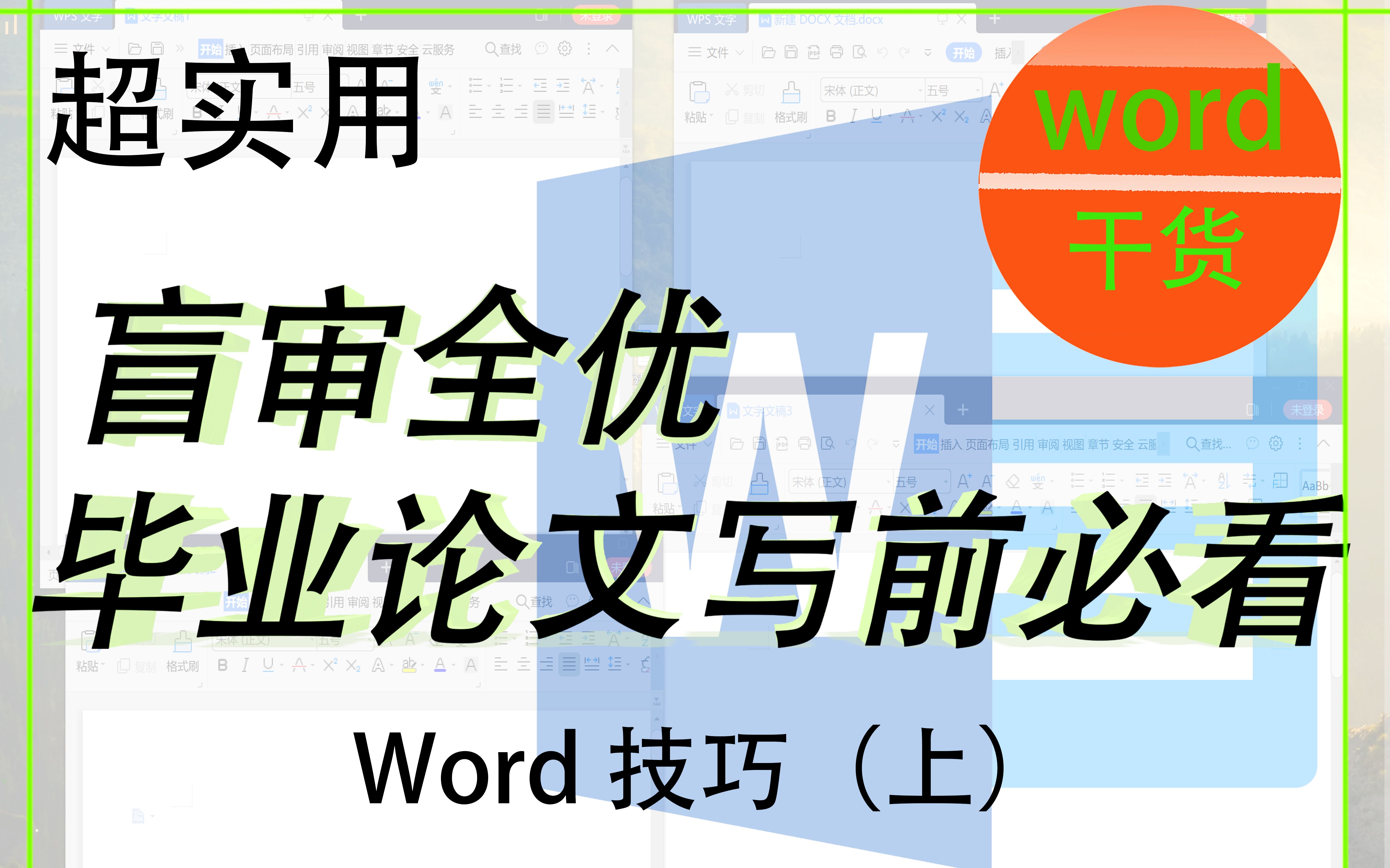 毕业论文word使用技巧(上)哔哩哔哩bilibili