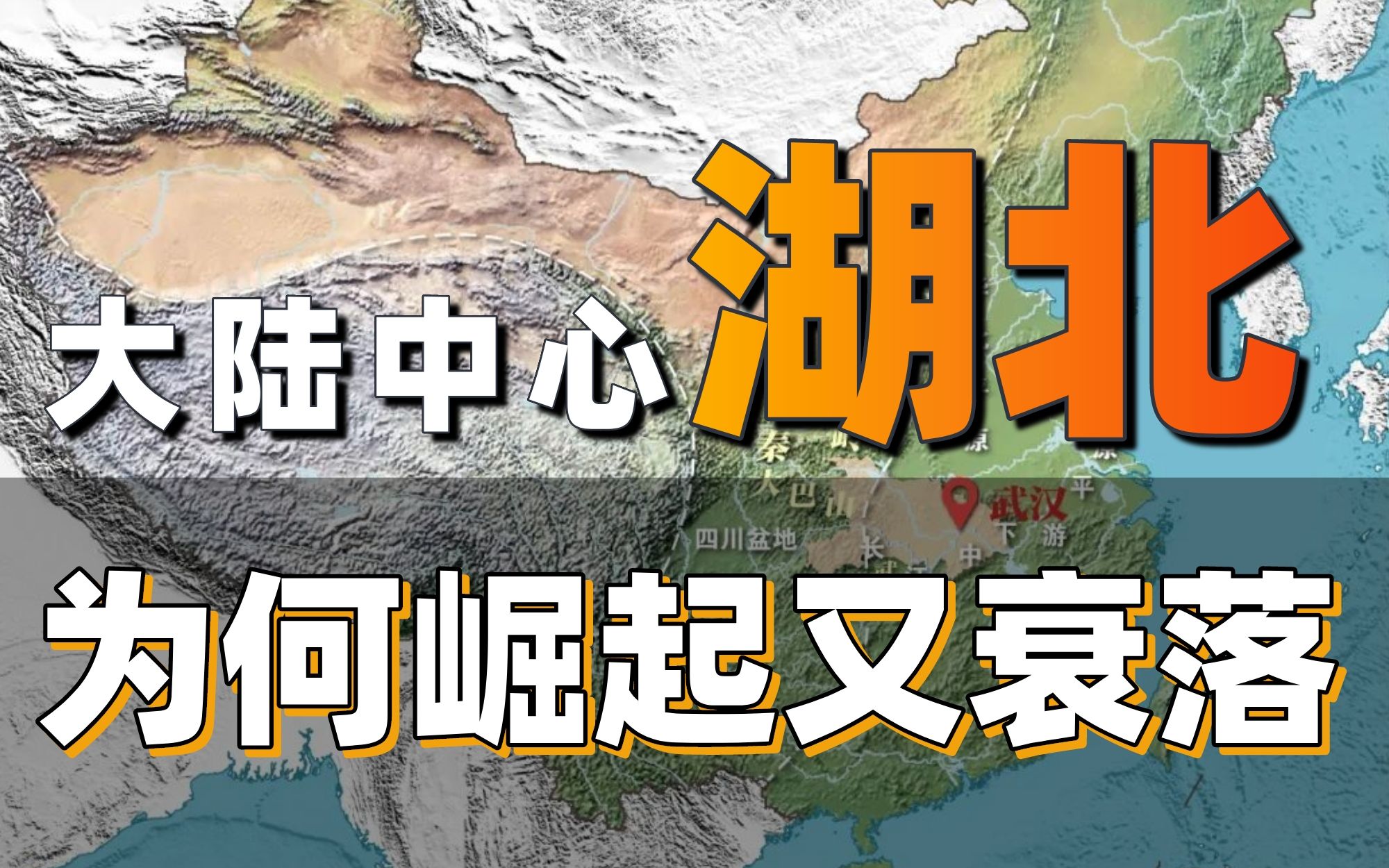 [图]驾乎津门，直逼沪上！湖北为何崛起又衰落？【中国城市观察15】