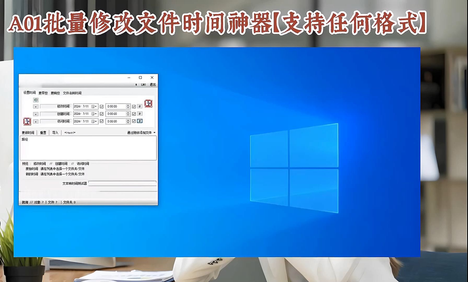 如何批量修改文件时间?用这款批量修改文件时间工具【修改任何格式的创建修改访问时间】哔哩哔哩bilibili