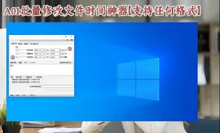 Download Video: 如何批量修改文件时间?用这款批量修改文件时间工具【修改任何格式的创建修改访问时间】